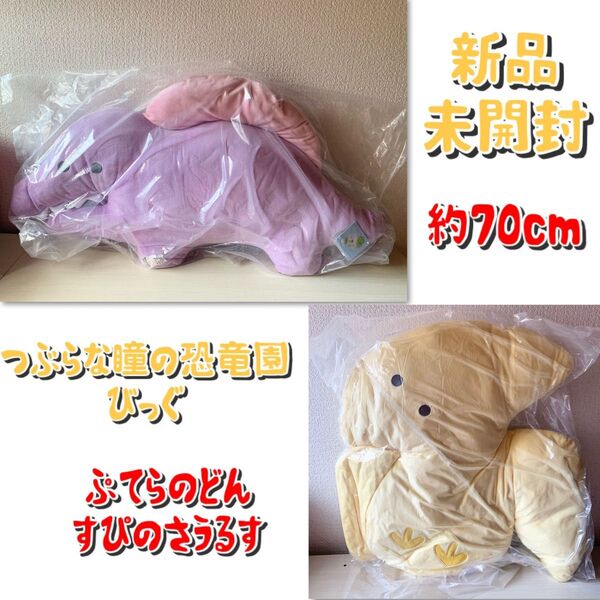 つぶらな瞳の恐竜園 ぬいぐるみ びつぐ 大ボリューム 特大 非売品 まとめ売り 希少