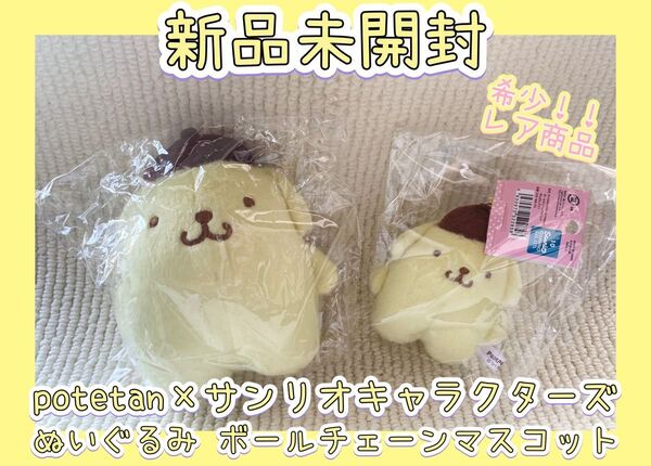 サンリオキャラクターズ×potetan ぽてたん ぬいぐるみ マスコット 新品未開封 希少 セット