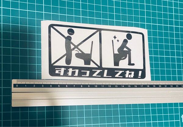 トイレすわってしてね!レトロゴシック(色変更可能) カッティングステッカー