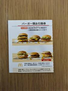 【最新】即決☆マクドナルド株主優待バーガー引換券★５枚