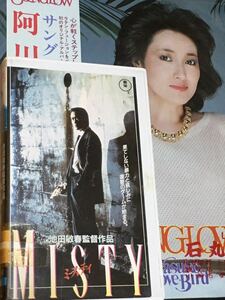 VHS ミスティ MISTY (1991) つみきみほ 永島敏行塩屋俊山田辰夫 ダンカン西川峰子寺田農 市毛良枝 前田満洲夫野々田万照 光田健一 池田敏春