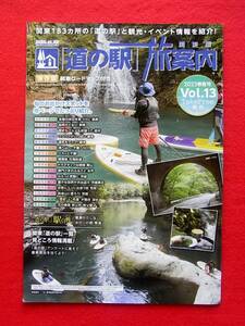 2023 春夏号　道の駅 旅案内 関東版 183ヵ所 と観光・イベント情報紹介 長野 栃木 埼玉 茨城 千葉 群馬 地図 マップ付 レジャー 旅ガイド