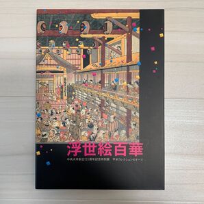 中央大学創立125周年記念特別展 浮世絵百華 平木コレクションのすべて 図録
