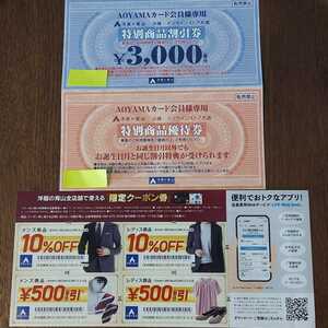 ◆送料無料◆洋服の青山　特別商品割引券（3000円）+特別商品優待券