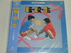 （ＬＤ：レーザーディスク）転・校・生 大林宣彦監督作品【中古】