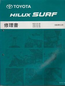 ●【TOYOTA『ハイラックスサーフ HILUX SURF』修理書 1995年12月】◆RZN18#系/VZN18#系/KZN18#系●