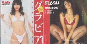 ■新品!★付録DVD【◎川崎あや 永尾まりや『完全オリジナル撮り下ろしメイキングムービー』】FLASH DIAMOND 2018年11月10日号 フラッシュ■