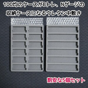 (5個セット)100均のケースがNゲージ収納ケースになるウレタン中敷