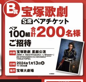  懸賞　応募☆宝塚歌劇　星組公演　ペア100組　200名様『RRR×TAKA“R”AZUKA～√Bheem～』『VIOLETOPIA』/CGCグループ共通商品券