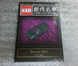 トミカ 歴代名車 コレクション 10号 トヨタ MR2 トミカのみ 新品 未開封品