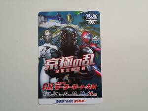 未使用◆GII まるがめモーターボート大賞 京極の乱 全国支部合戦 ボートレース丸亀 クオカード G2 競艇