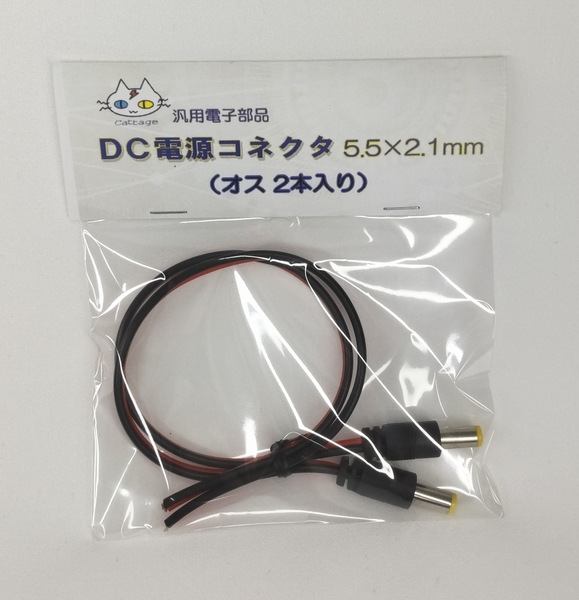 5521ジャック DC電源コネクタ｜匿名配送｜ 5.5×2.1ｍｍ (オス2本入り) CTG-066001