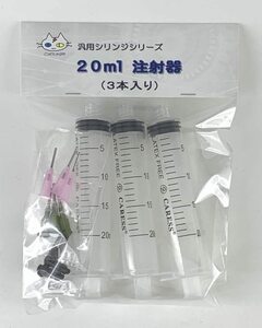 ２０ｍｌ注射器（３本入り） 汎用シリンジ（非医療用） 針先２種類　CTG-238000