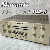 【中古良品】Marantz マランツ ステレオ アンプ PM-5 プリメインアンプ 稼働品　動作確認済み_画像1