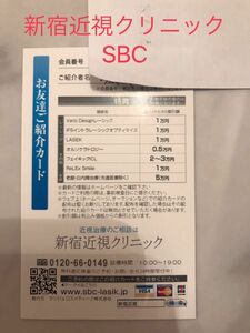 新宿近視クリニック SBC 紹介カード