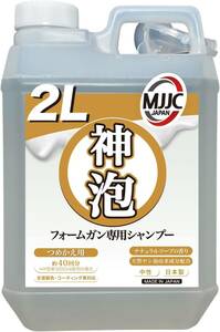 ２L詰め替え用(ナチュラルソープの香り) MJJC【神泡】いちばん泡立つ フォームガン専用 カーシャンプー 日本製 中性 全塗装色