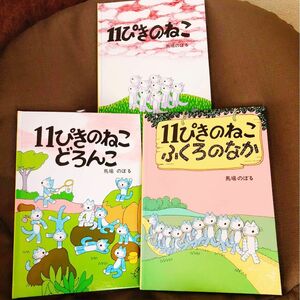 11ぴきのねこシリーズ3冊セット