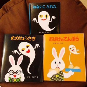 大人気絵本詰合せ3冊セット せなけいこ編