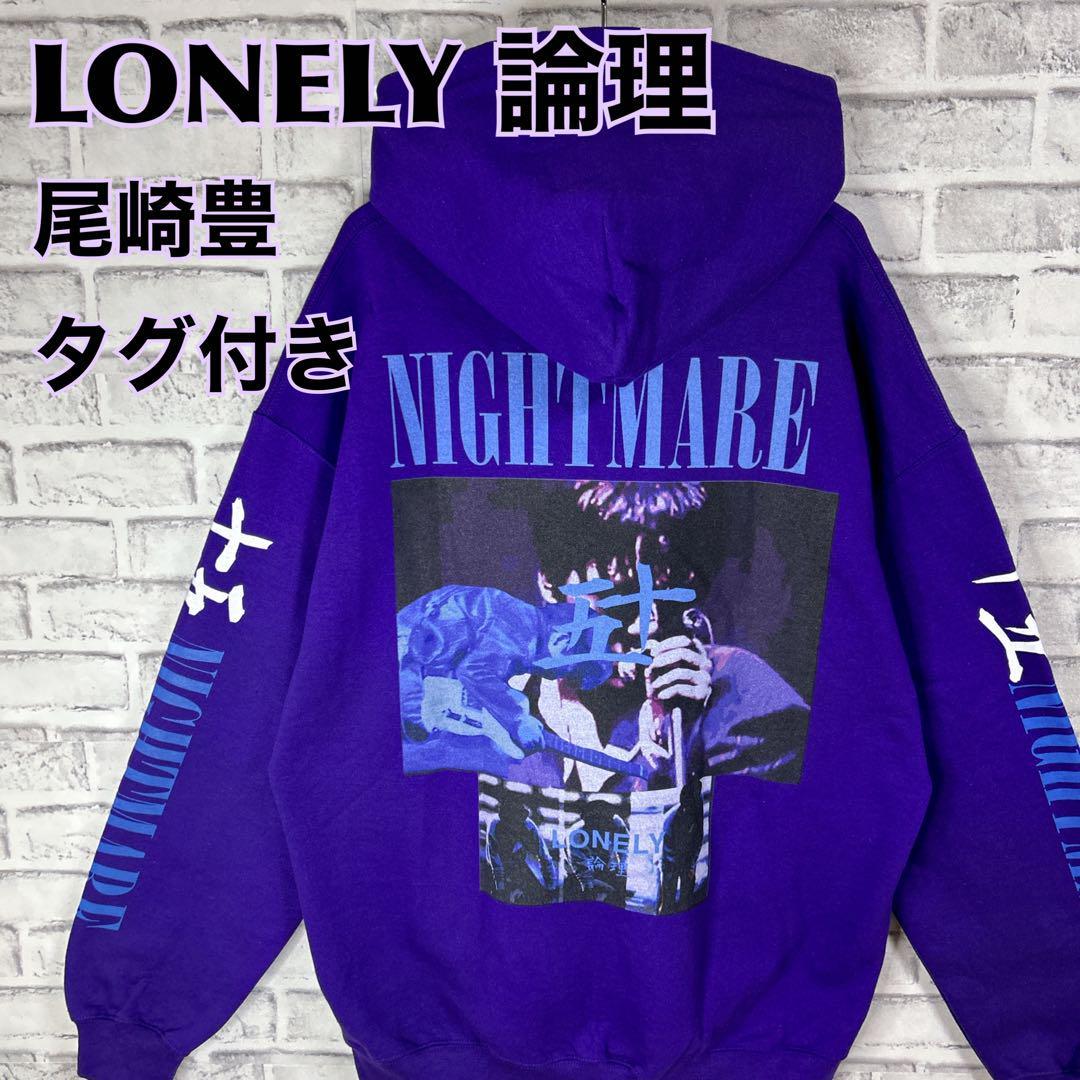 LONELY 論理 尾崎豊 昭和の伝説 希少品-