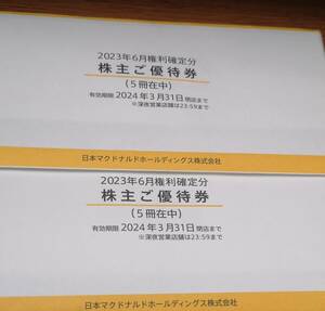 最新 送料無料（追跡あり） マクドナルド 株主優待券 10冊セット