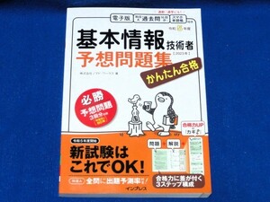 かんたん合格 基本情報技術者予想問題集 令和5年度 2023年 ノマド・ワークス著