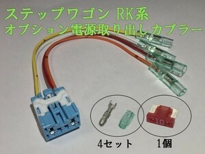 【RK電源カプラーA2】ステップワゴン RK オプション 電源取り出し カプラー コネクタ ハーネス キット 住友電装 検) 純正 イルミ