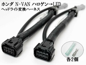 YO-680 【① N-VAN ハロゲン → LED ヘッドライト 変換 ハーネス FUNグレード】 キット ワイヤー ポン付け 無加工 DRL DPL