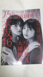 １８　６　BRODY　与田祐希　大園桃子　高山一実　寺田蘭世　星野みなみ　松村沙友理　山下美月　若月佑美　生駒里奈　