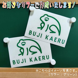 ブジカエル⑱ステッカー2枚組　文字絵柄だけ残るカッティングステッカー・交通安全・安全祈願・車・バイク・カブ・リアガラス