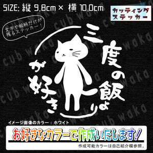 三度の飯よりネコが好き②-1ステッカー　文字絵柄だけ残るカッティングステッカー・車・カブ・二輪・猫・リアガラス・郵便受け・猫活