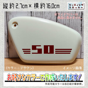 サイドカバー用⑪50ステッカー2枚組　文字絵柄だけ残るカッティングステッカー・スーパーカブ・クロス・SUPERCUB・CROSS・排気量