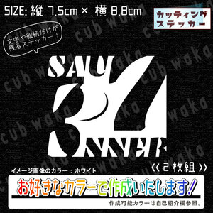 数字デザインロゴ①サウナステッカー2枚組　文字絵柄だけ残るカッティングステッカー・カブ・車・バイク・リアガラス・サウナ・サ活・サ道