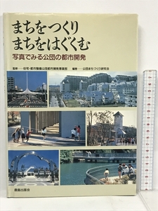 まちをつくり まちをはぐくむ 写真でみる公団の都市開発 鹿島出版会 公団まちづくり研究会