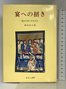 宴への招き―福音宣教と日本文化 あかし書房 岡田 武夫