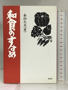 和食のすすめ 春秋社 永山 久夫