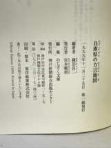 兵庫県の方言地図 (のじぎく文庫) 神戸新聞総合出版センター 鎌田 良二_画像2