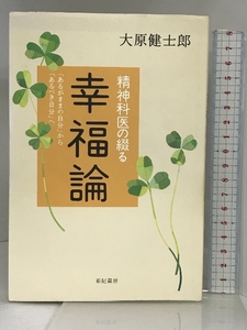 精神科医の綴る幸福論: 「あるがままの自分」から「あるべき自分」へ 亜紀書房 大原 健士郎