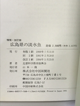 広島県の淡水魚(増補・改訂版) (エコロジーカラー図鑑) 中国新聞社 比婆科学教育振興会_画像3