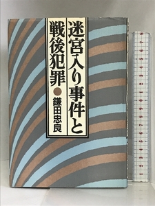 迷宮入り事件と戦後犯罪 王国社 鎌田 忠良