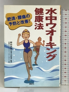 水中ウオーキング健康法―肥満・腰痛の予防と改善! 講談社 野村武男