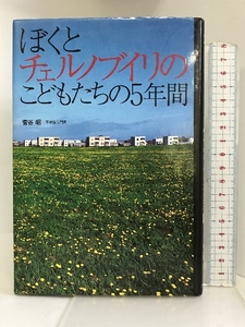 ぼくとチェルノブイリのこどもたちの5年間 (ノンフィクション・隣人たちの哲学) ポプラ社 菅谷 昭