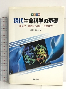 カラー版 現代生命科学の基礎―遺伝子・細胞から進化・生態まで 教育出版 都筑幹夫