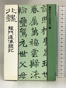 書聖名品選集17北魏 マール社 桃山艸介