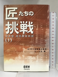 匠たちの挑戦―日本発、技術開発物語〈1〉 オーム社 研究産業協会