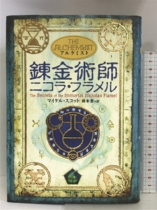 アルケミスト 錬金術師ニコラ・フラメル 理論社 マイケル・スコット