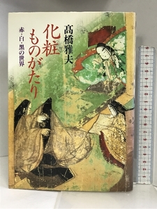 化粧ものがたり―赤・白・黒の世界 雄山閣出版 高橋 雅夫