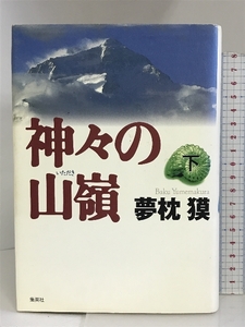 神々の山嶺(下) 集英社 夢枕 獏