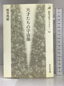 天才たちの宇宙像 (歴史文化ライブラリー) 吉川弘文館 桜井 邦朋