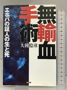 無輸血手術―“エホバの証人”の生と死 さいろ社 大鐘 稔彦