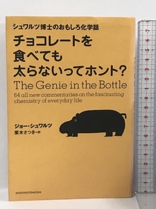 チョコレートを食べても太らないってホント? 主婦の友社 ジョー シュワルツ